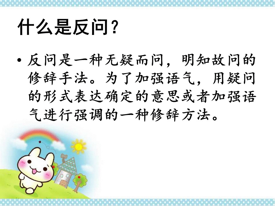 反问句改陈述句PPT文档格式.pptx_第2页