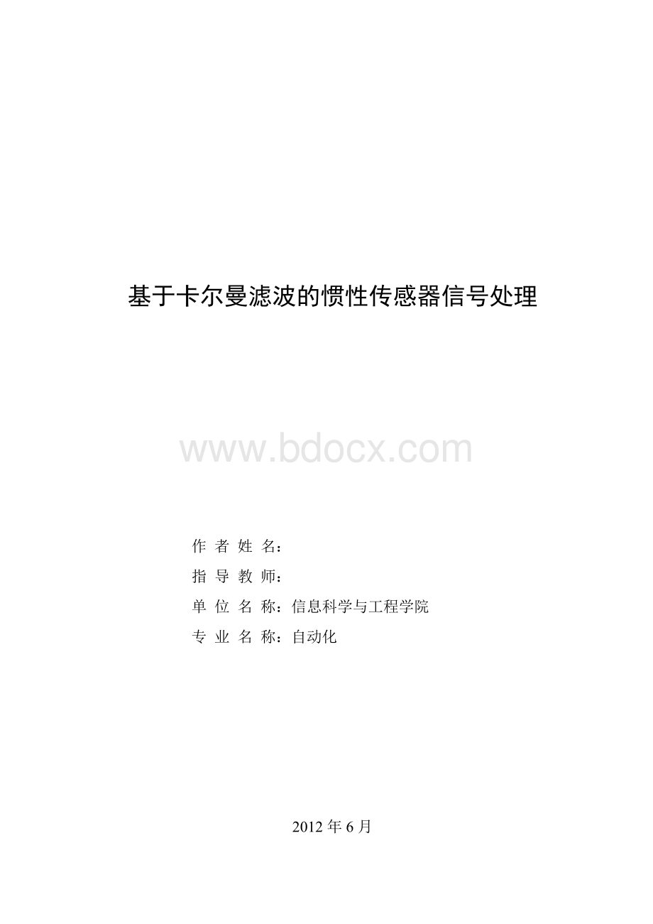 基于卡尔曼滤波的惯性传感器信号处理 毕业论文Word格式.docx