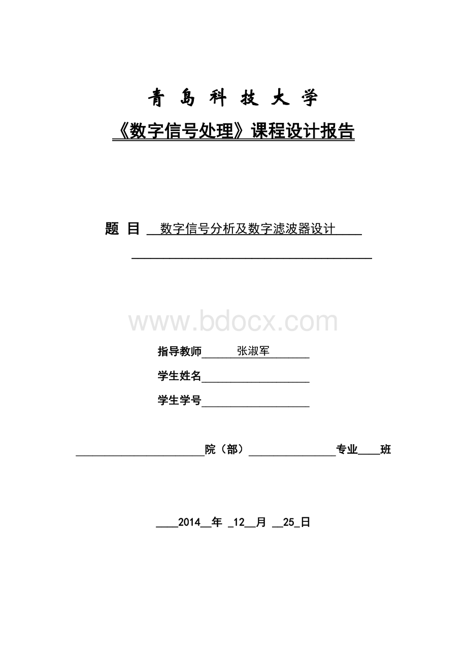 青岛科技大学数字信号处理课程设计一.doc_第1页