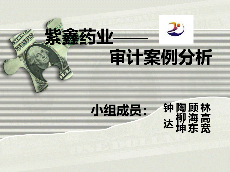 紫鑫药业审计案例分析优质PPT.ppt_第1页