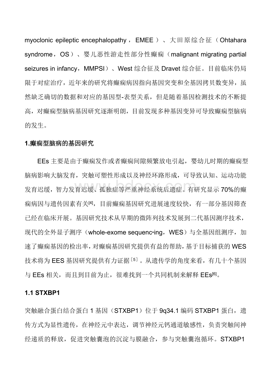 癫痫型脑病的基因研究进展Word文档格式.docx_第2页