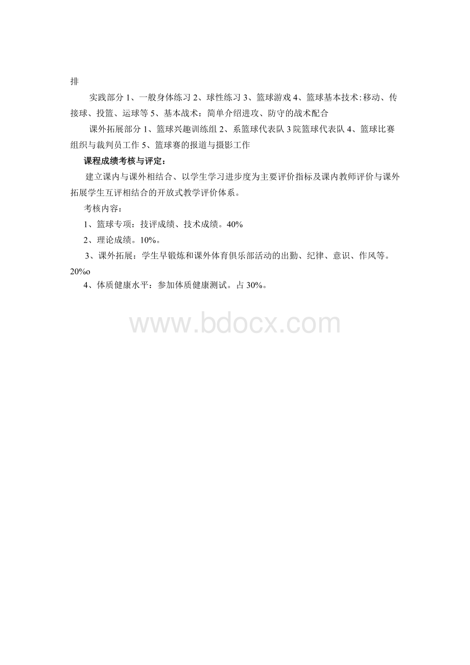 篮球课程介绍Word格式.docx_第2页