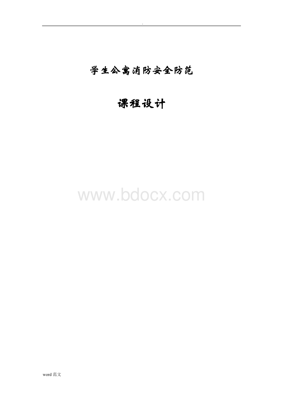 学生公寓消防安全防范课程设计Word文档格式.doc