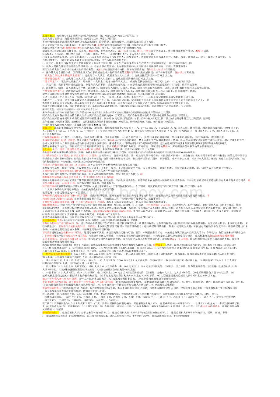 注册安全工程师考试 安全生产法规小抄整理版.docx_第1页