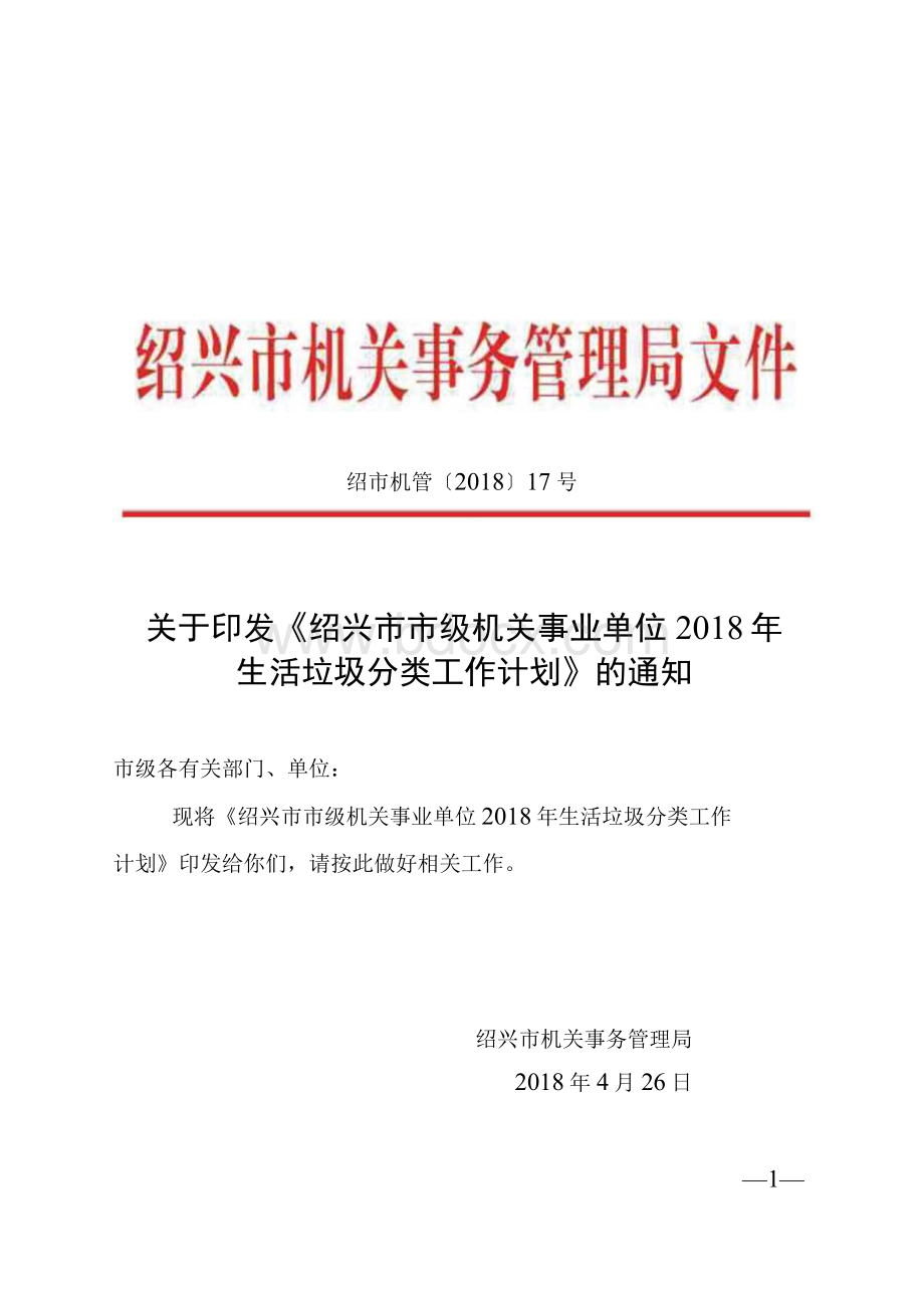 绍兴级机关事业单位2018年生活垃圾分类工作计划.docx