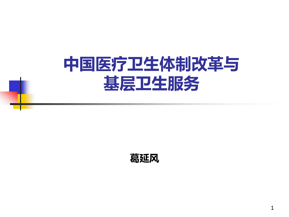 中国医疗卫生体制改革与基层卫生服务详解.ppt_第1页