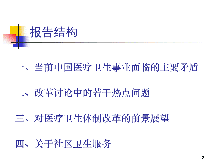 中国医疗卫生体制改革与基层卫生服务详解.ppt_第2页