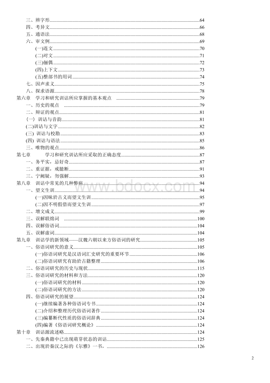 郭在贻训诂学文档格式.doc_第2页