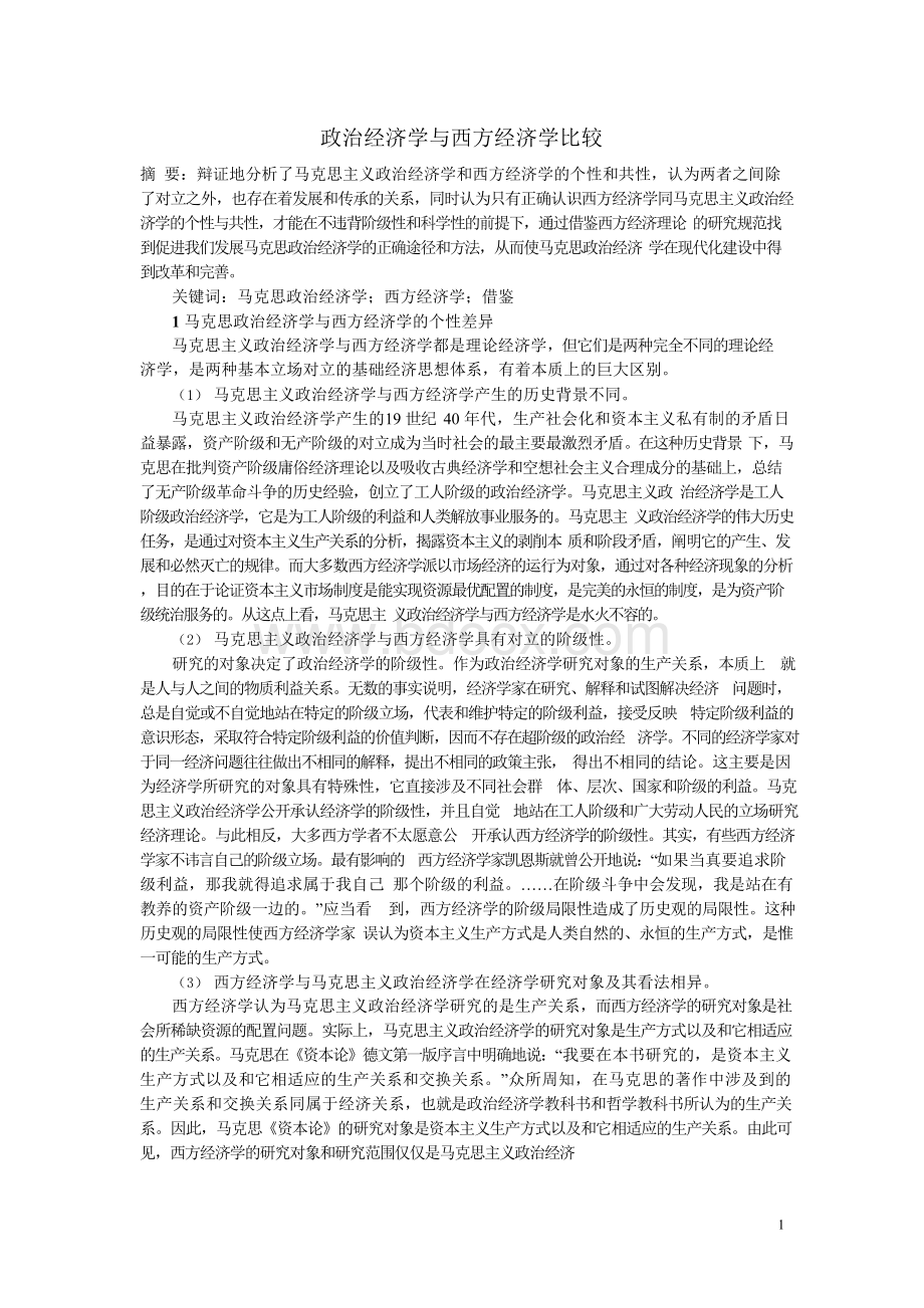 政治经济学与西方经济学比较Word文档下载推荐.docx