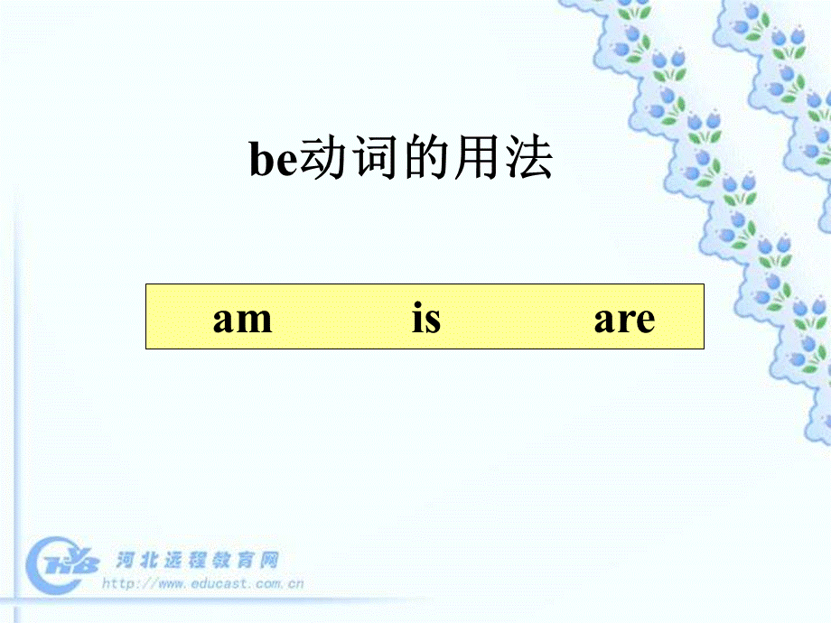 be动词用法总结(课件).ppt