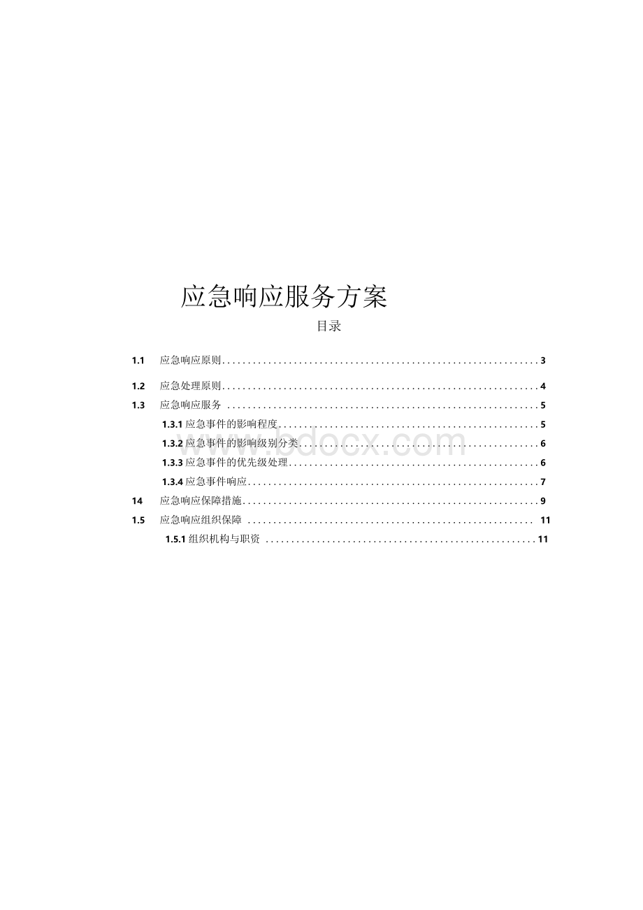 应急响应服务方案Word格式文档下载.docx