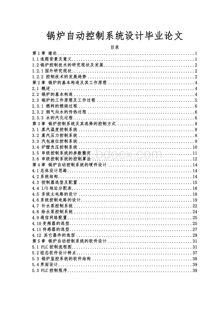 锅炉自动控制系统设计毕业论文Word格式文档下载.doc