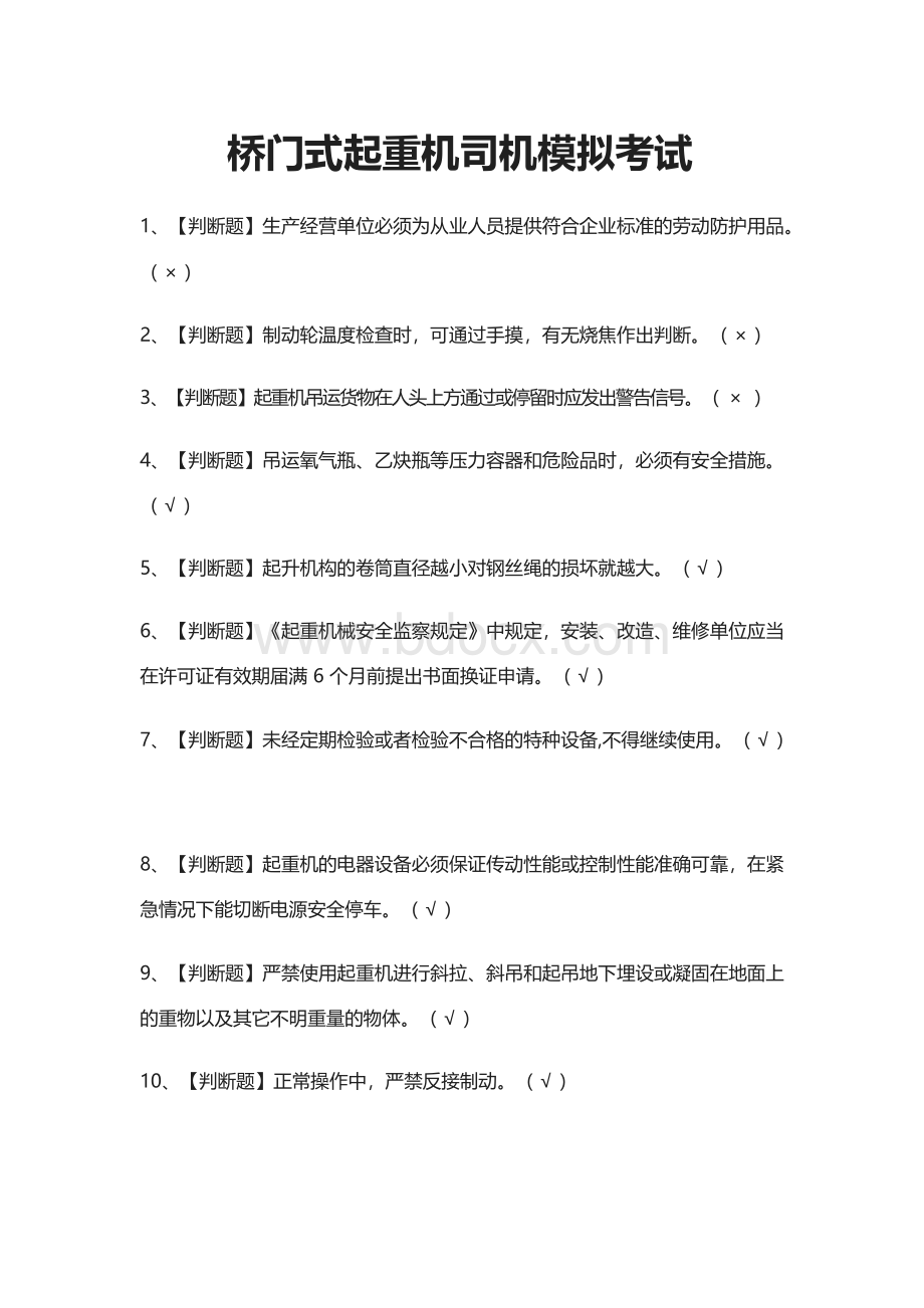 (全)桥门式起重机司机模拟考试题库附答案Word文档下载推荐.docx_第1页