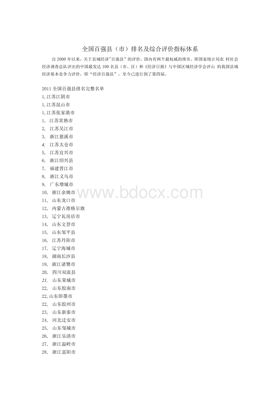 [精品]全国百强县(市)排名及综合评价指标体系Word文档下载推荐.docx