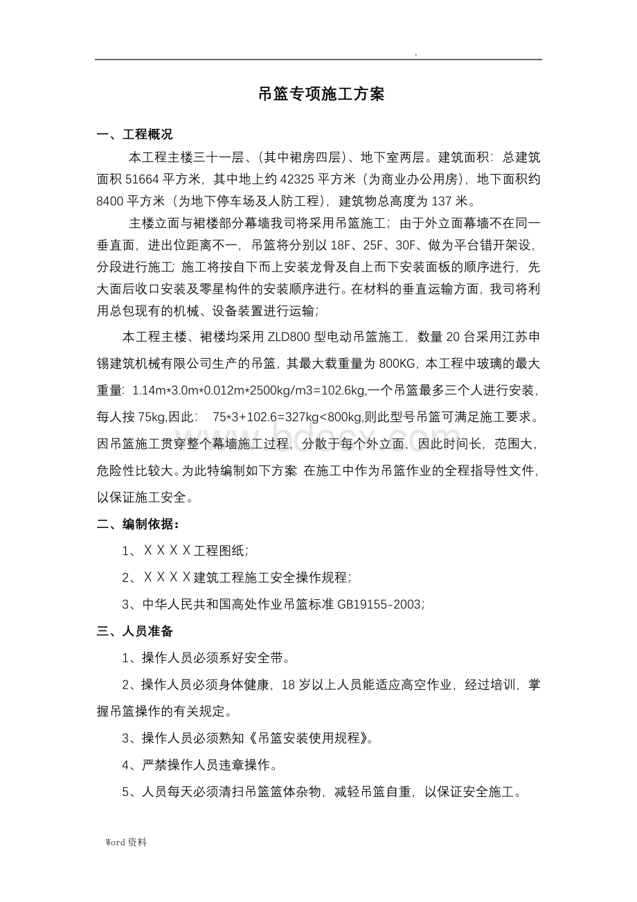 幕墙工程吊篮专项施工方案Word格式文档下载.doc_第1页