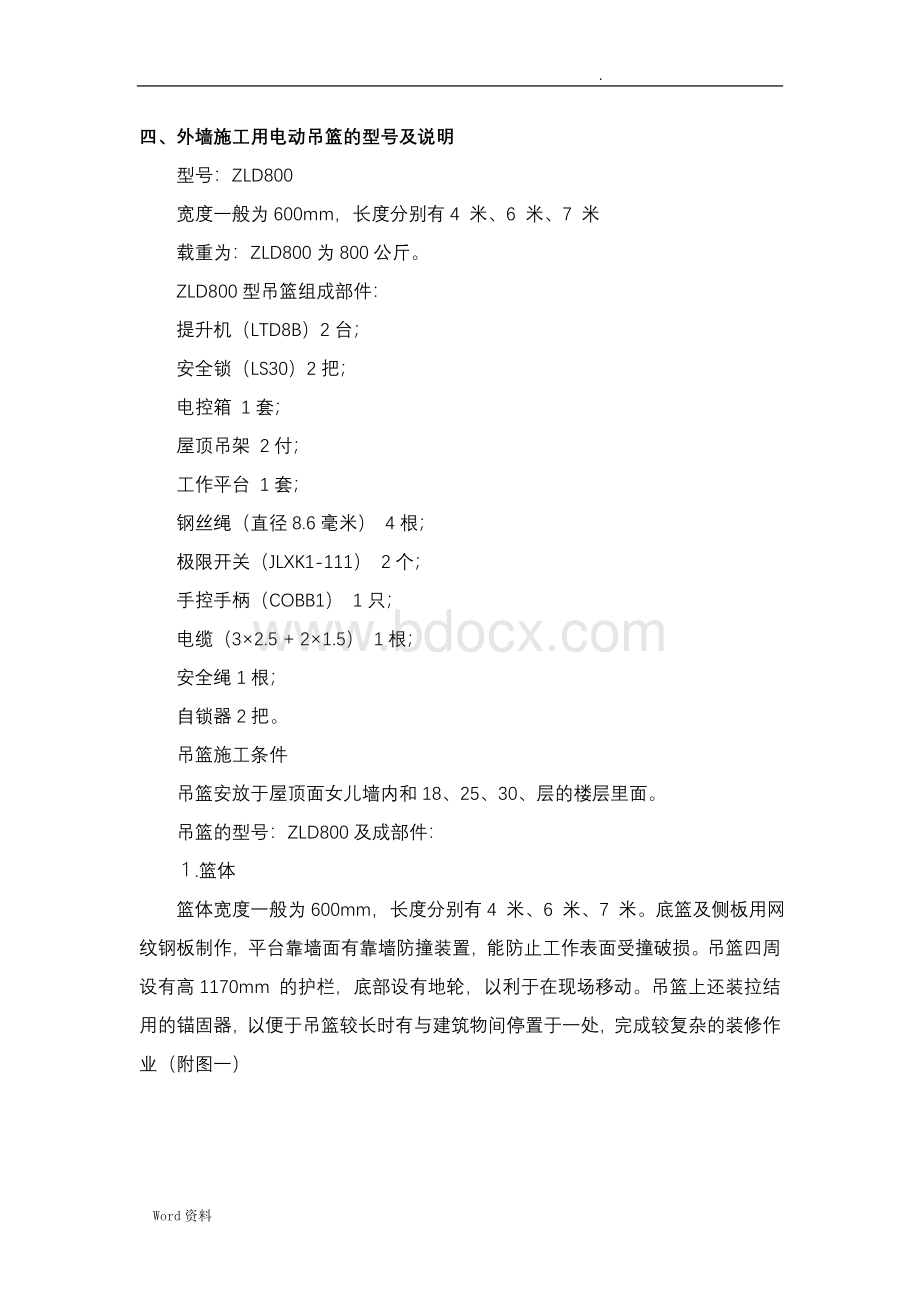 幕墙工程吊篮专项施工方案Word格式文档下载.doc_第2页