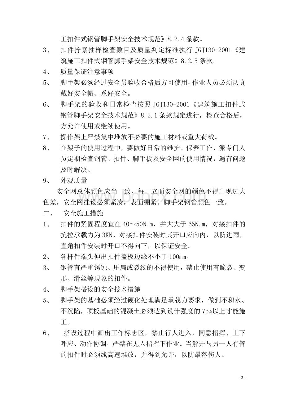 悬挑外脚手架的安全技术措施Word下载.doc_第2页