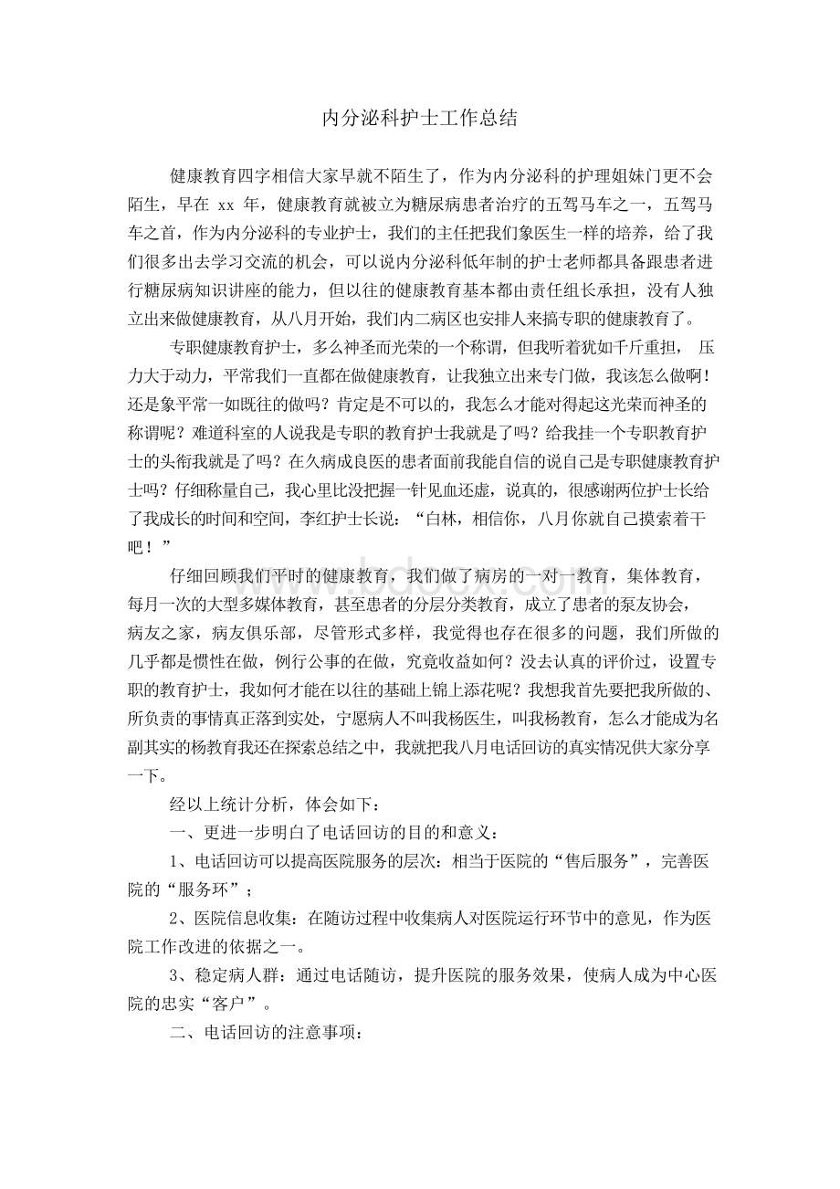 内分泌科护士工作总结Word文件下载.docx