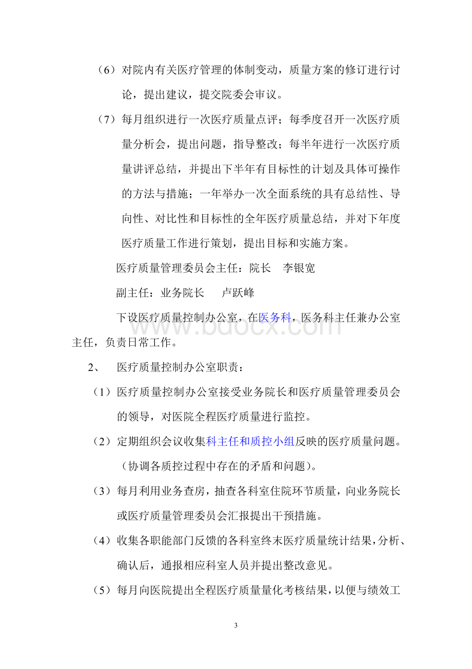 巩义市人民医院医疗质量管理和持续改进方案.doc_第3页