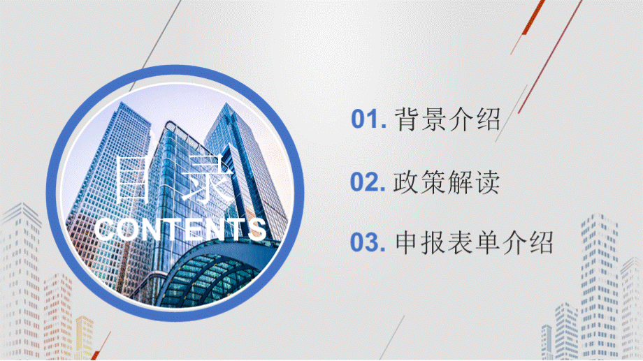 最新小微企业“六税两费”减免政策解读PPT课件（背景介绍、2022年第10号公告热点答疑、申报表单介绍、实例讲解）.pptx_第2页