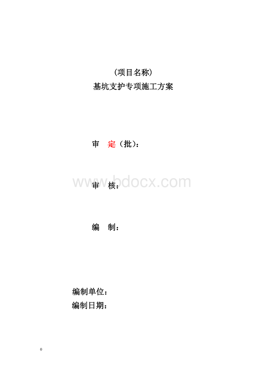 基坑支护方案范本Word格式.doc_第1页