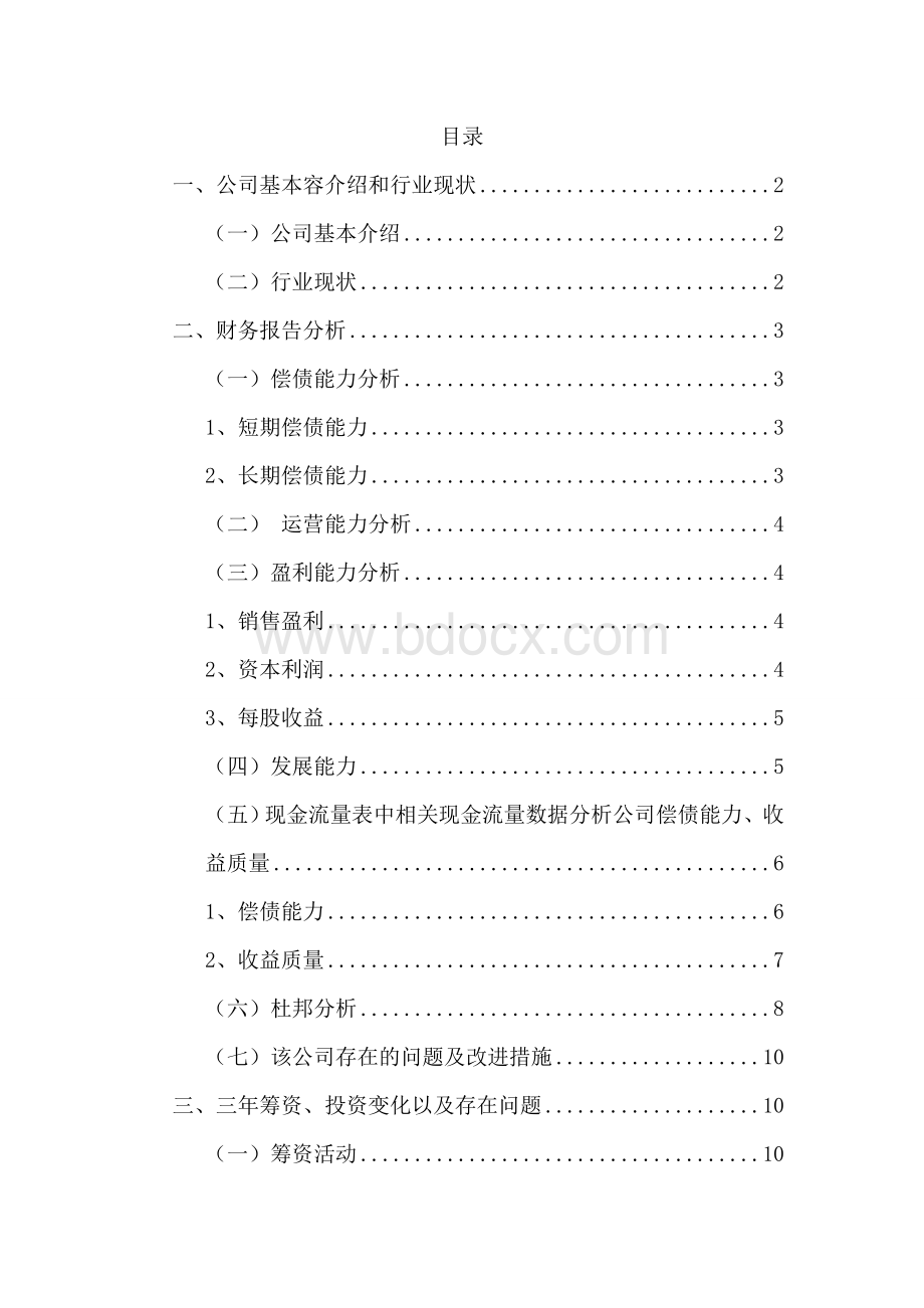 山西汾酒财务分析报告文书Word文件下载.doc_第1页