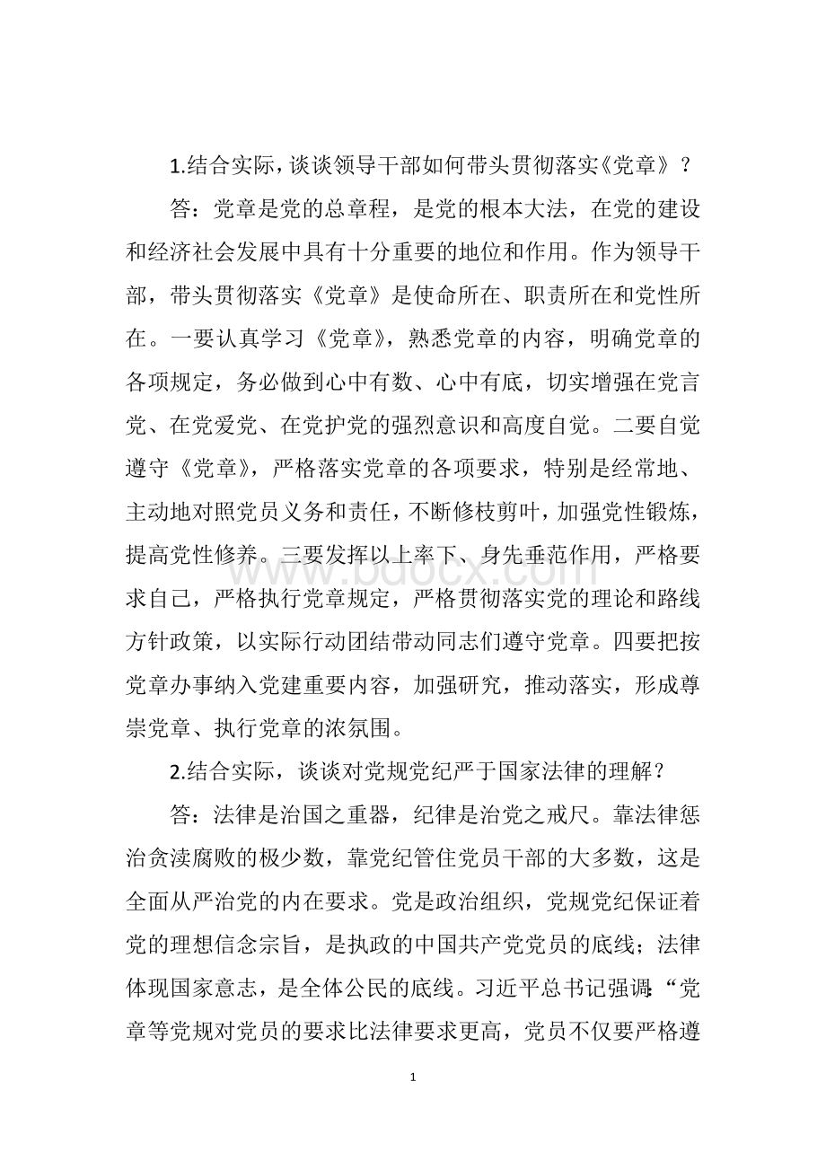 党风廉政考试考题(部分)Word文档格式.docx