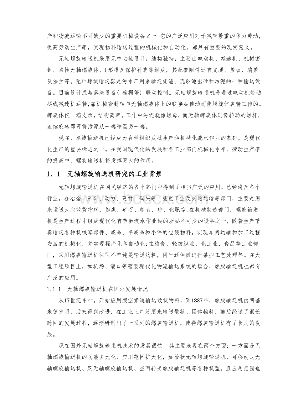 无轴螺旋输送机的传动机构的设计.doc_第2页