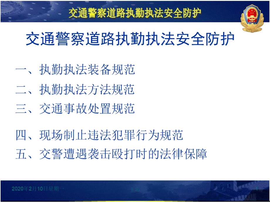 交通警察道路执勤执法安全防护PPT参考课件优质PPT.pptx_第2页