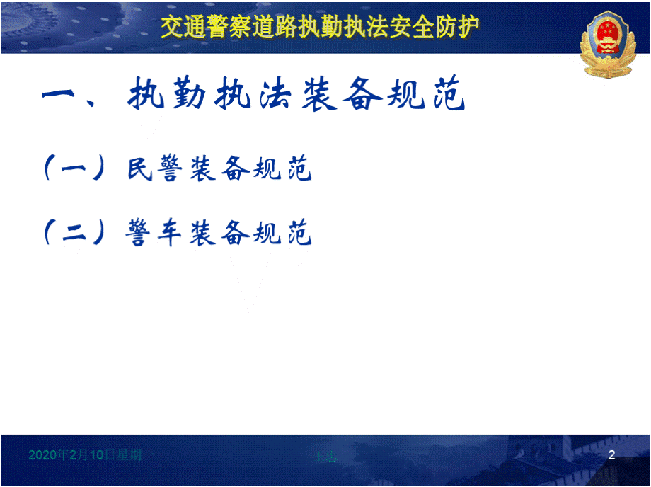 交通警察道路执勤执法安全防护PPT参考课件优质PPT.pptx_第3页