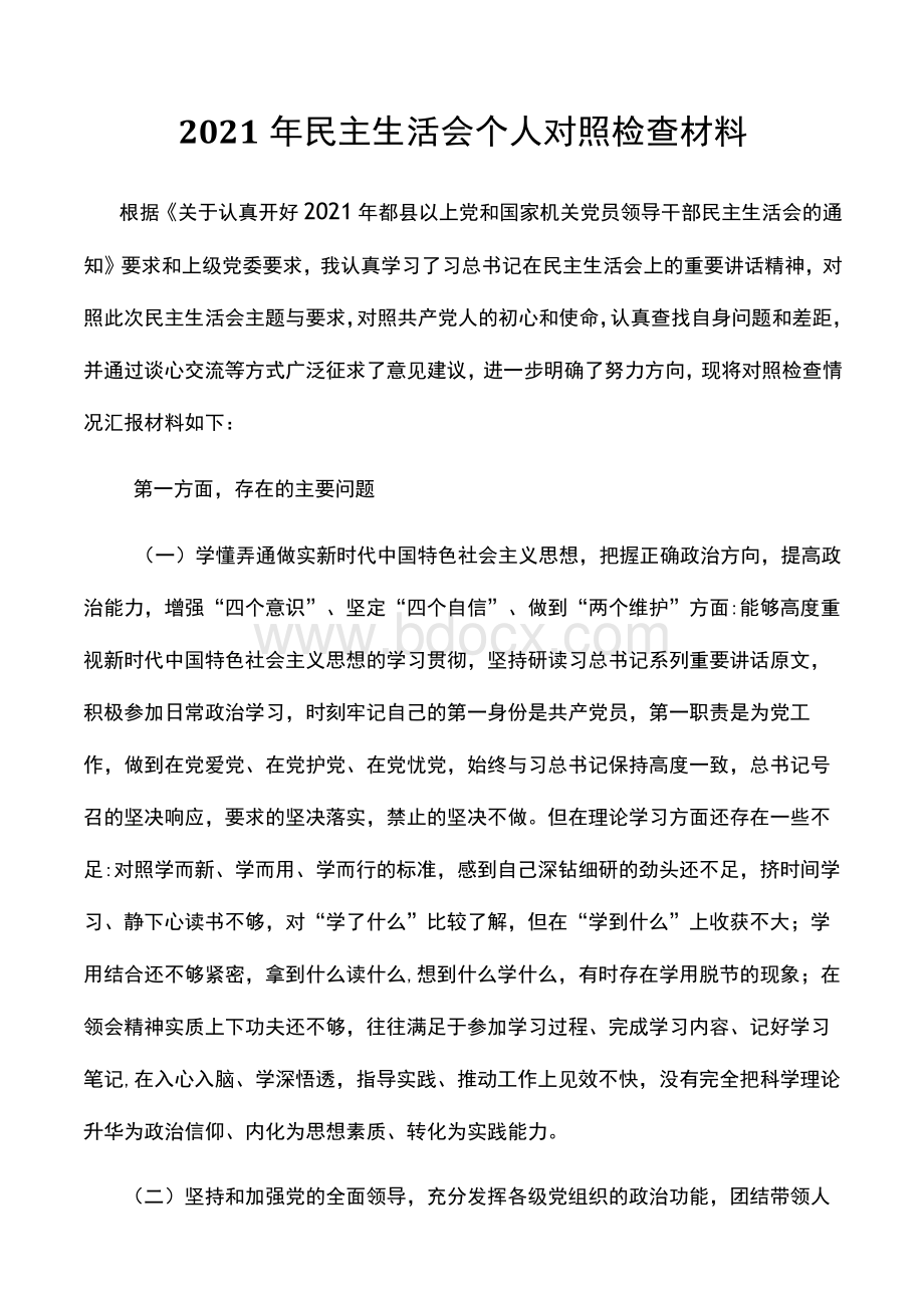 2021年民主生活会个人对照检查材料..docx