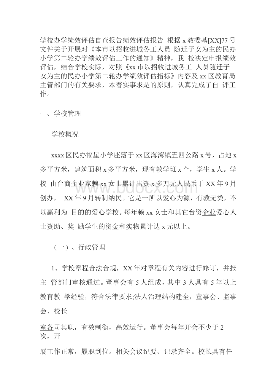 学校办学绩效评估自查报告绩效评估报告.docx_第1页