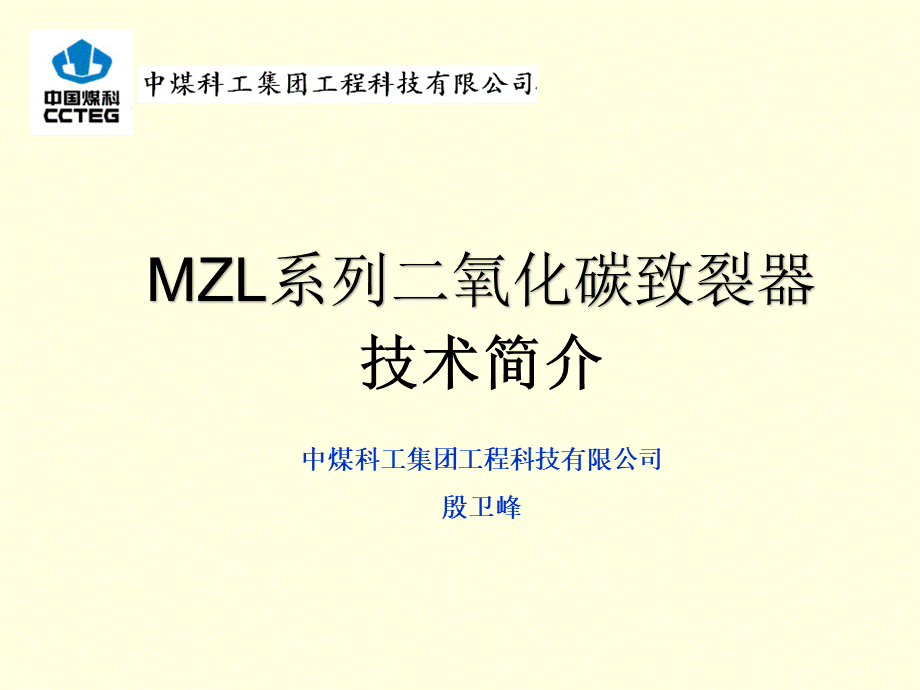 MZL系列二氧化碳致裂器技术简介.ppt