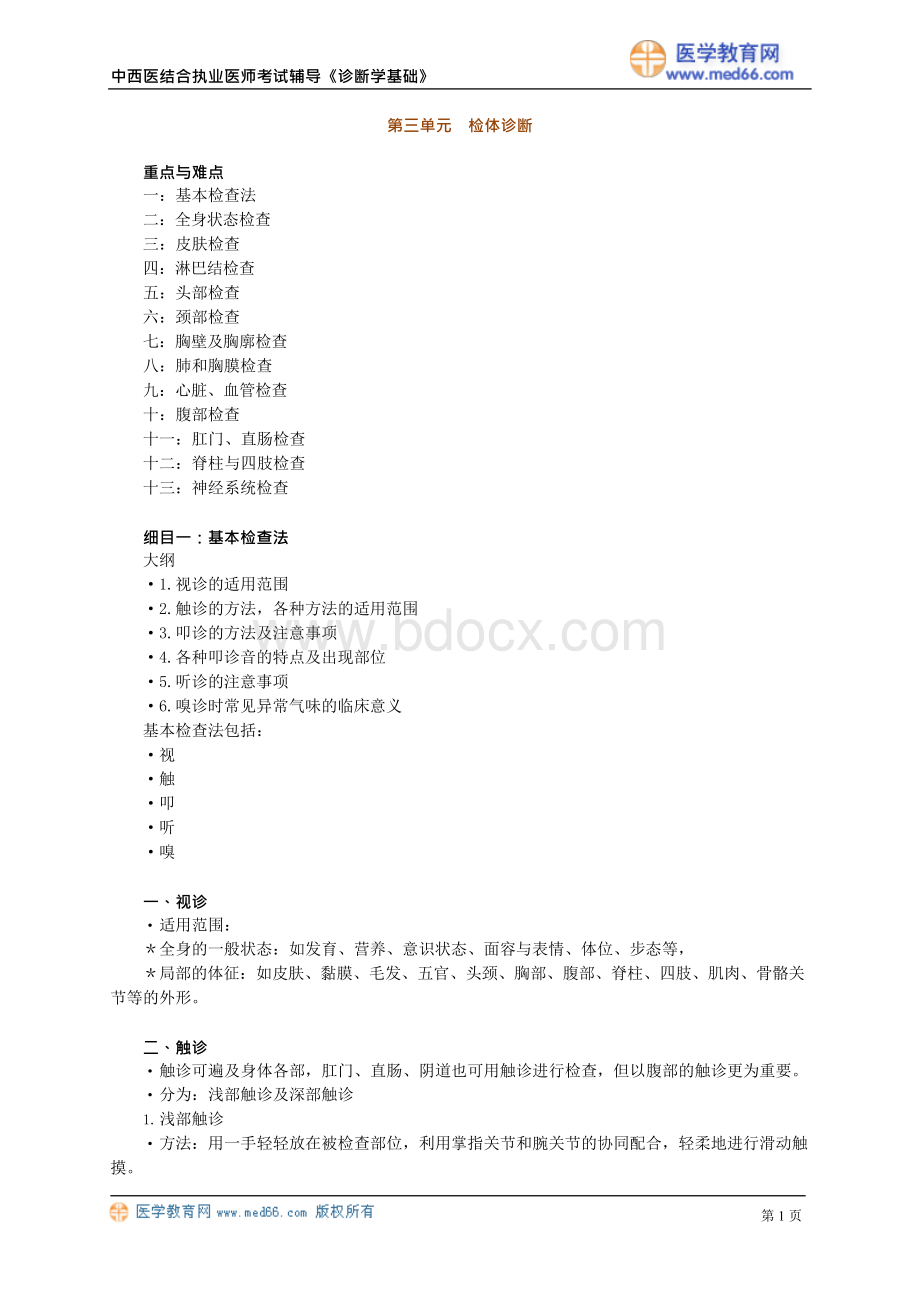 中西医结合执业医师考试-诊断学基础讲义3.docx_第1页