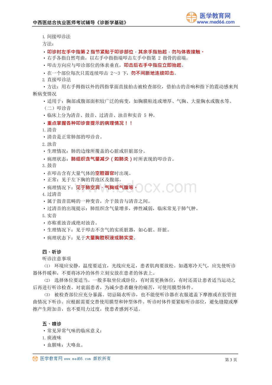 中西医结合执业医师考试-诊断学基础讲义3Word文件下载.docx_第3页