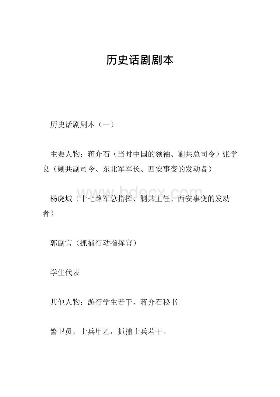 历史话剧剧本文档格式.docx