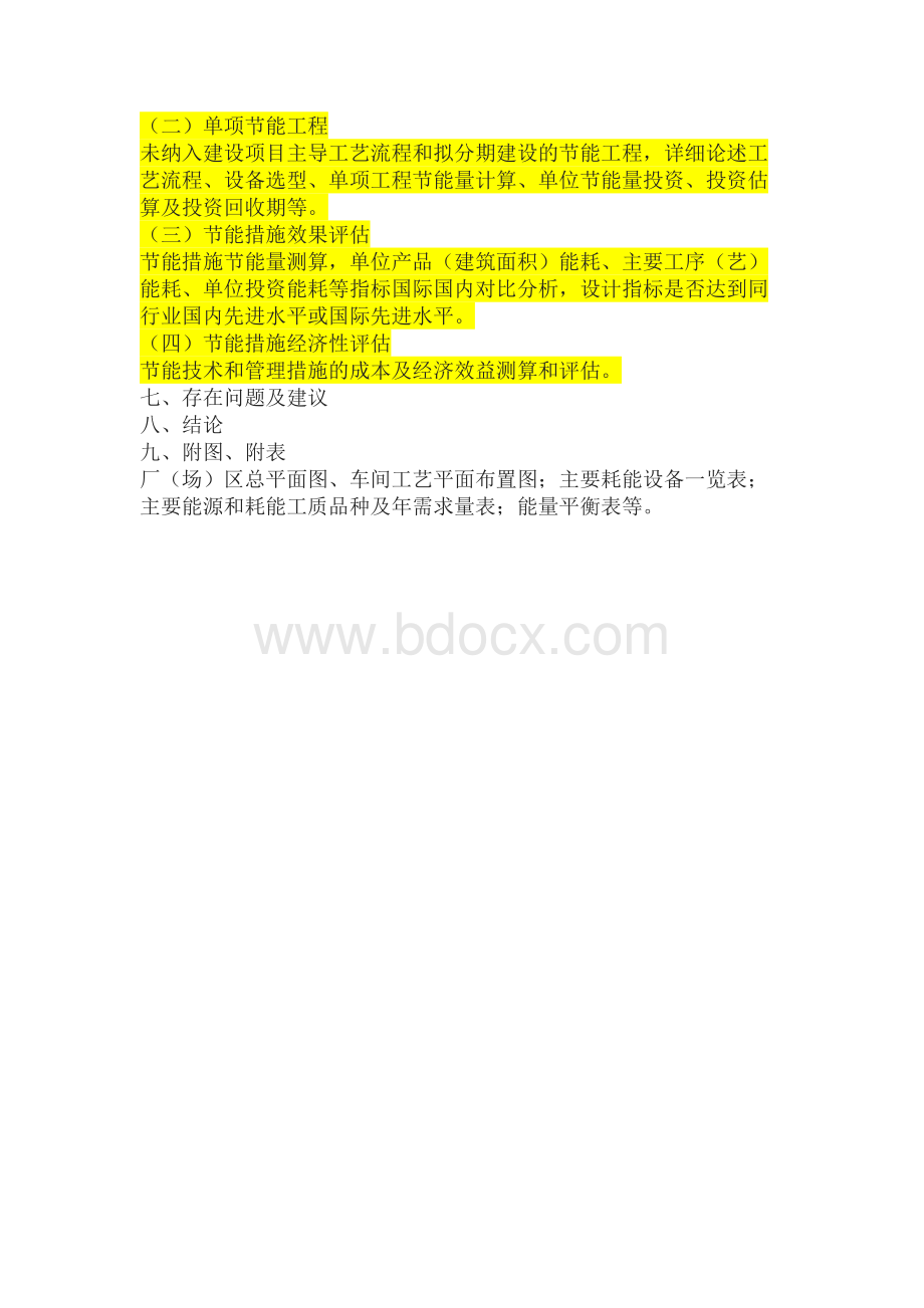 节能评估报告编制要求-具体规定.docx_第3页