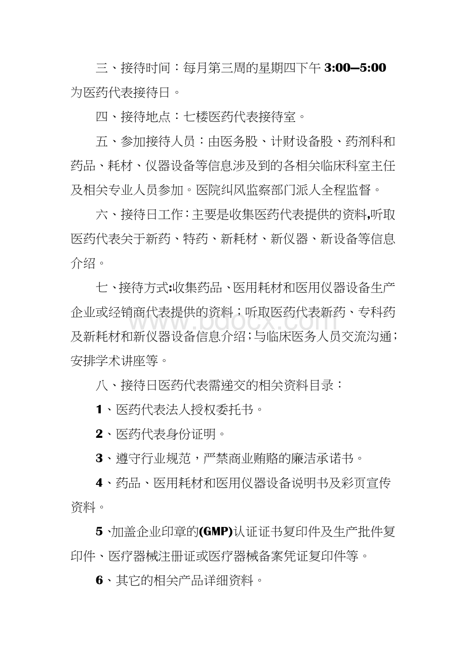 医院医药代表接待管理制度Word文档下载推荐.doc_第2页