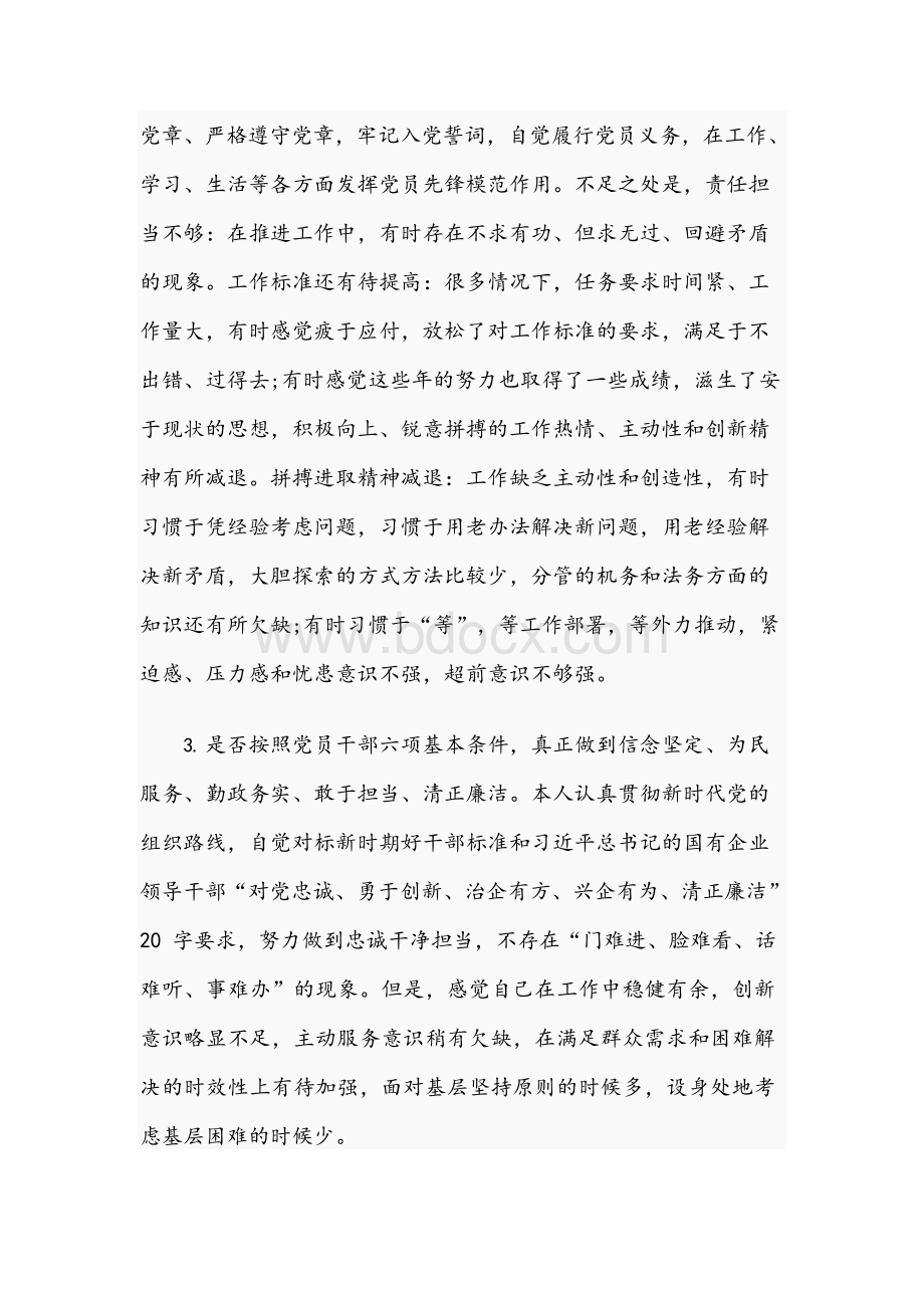 对照党章党规找差距专题会议发言材料Word文档下载推荐.docx_第2页