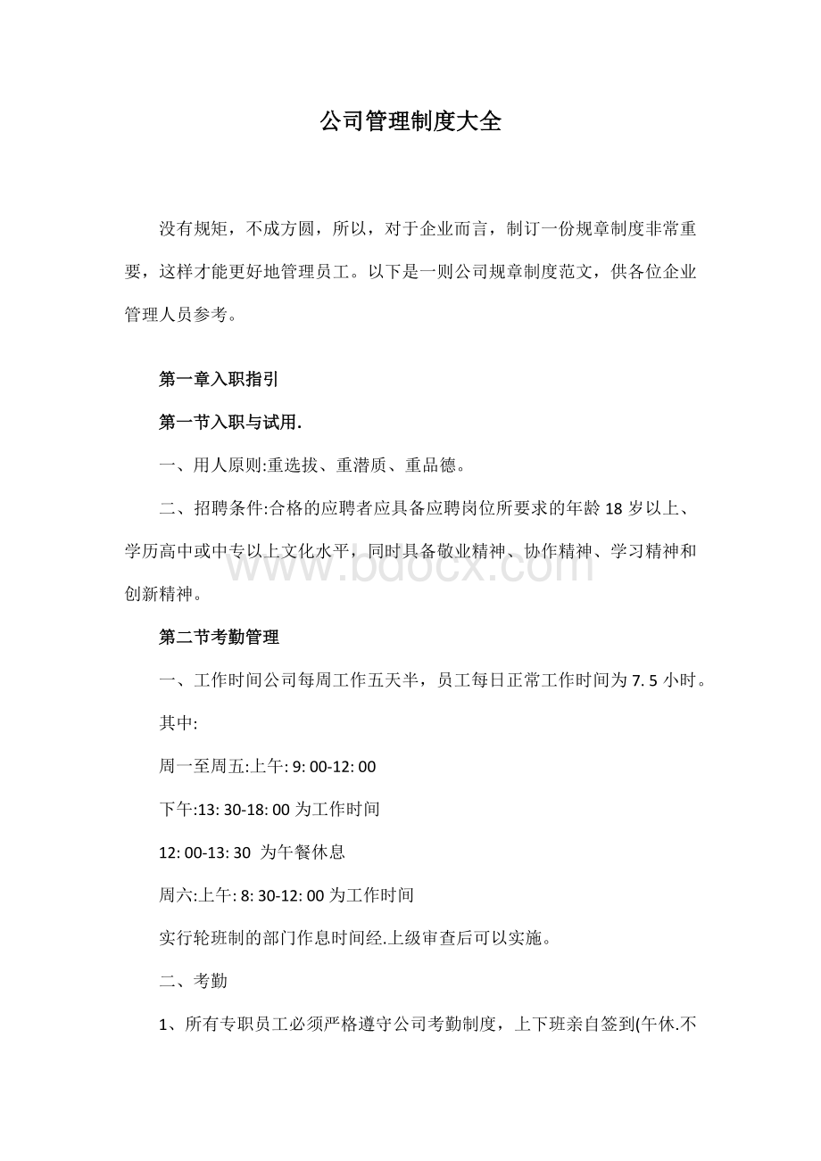 公司管理制度大全.docx_第1页