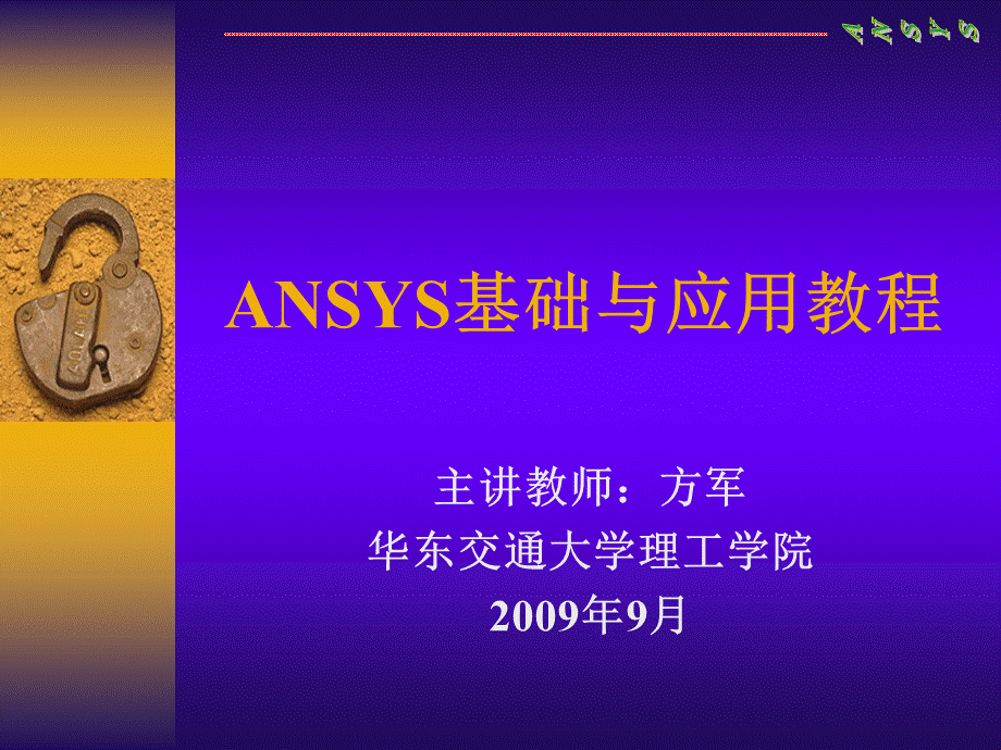 ansys有限元分析——课程PPT文档格式.ppt