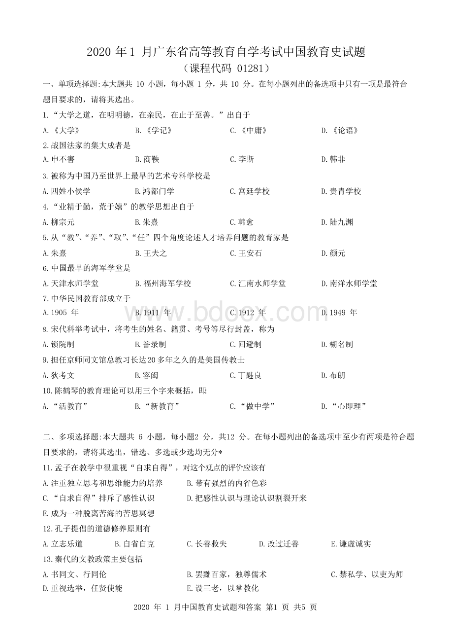 月广东省自考中国教育史试题和答案.docx_第1页