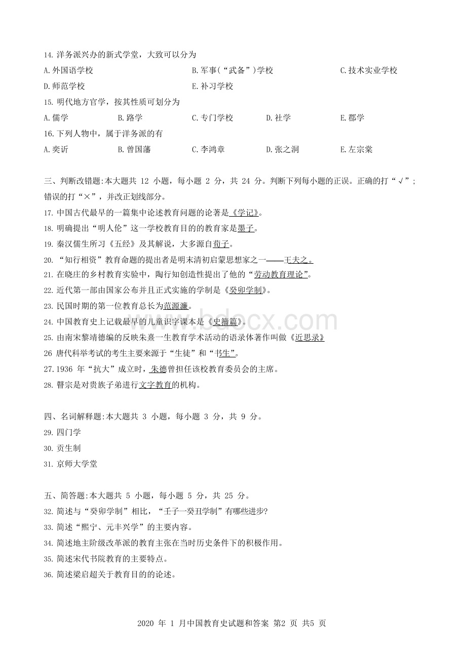 月广东省自考中国教育史试题和答案.docx_第2页