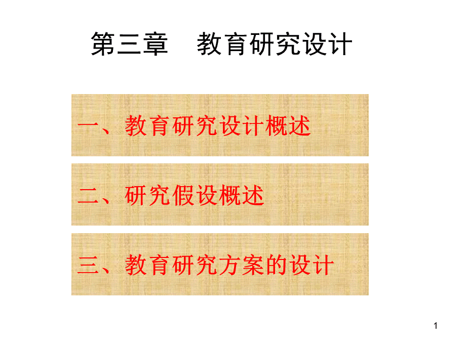 教育研究设计.ppt_第1页