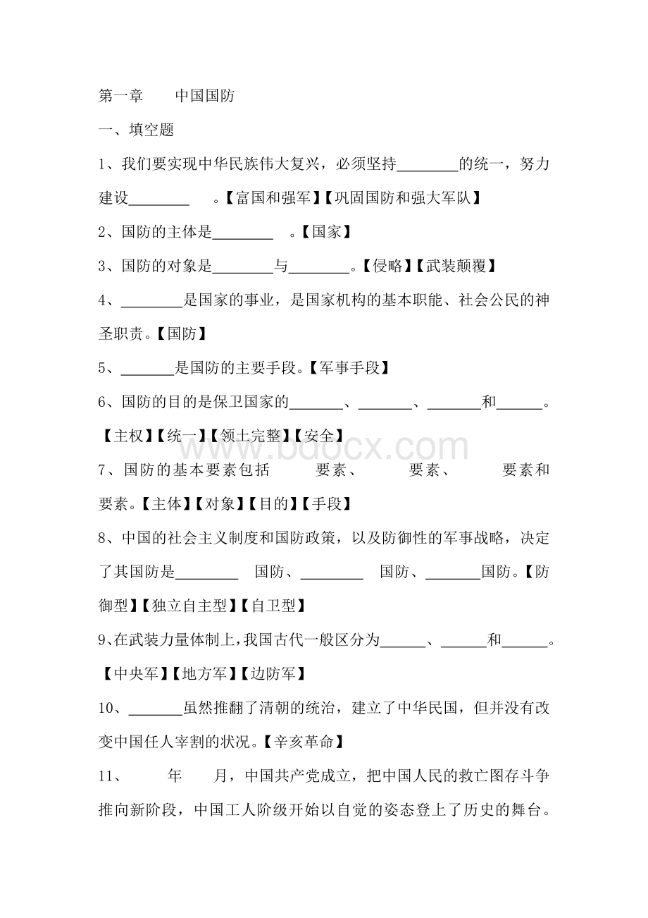 中国国防复习考试题库(2019)Word文件下载.docx