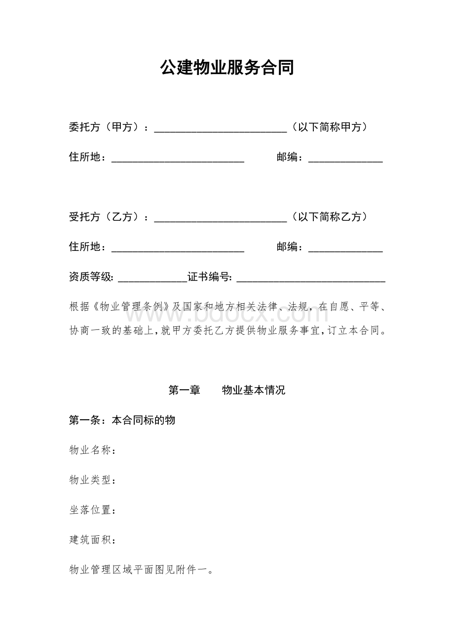 公建物业服务合同Word文档格式.docx