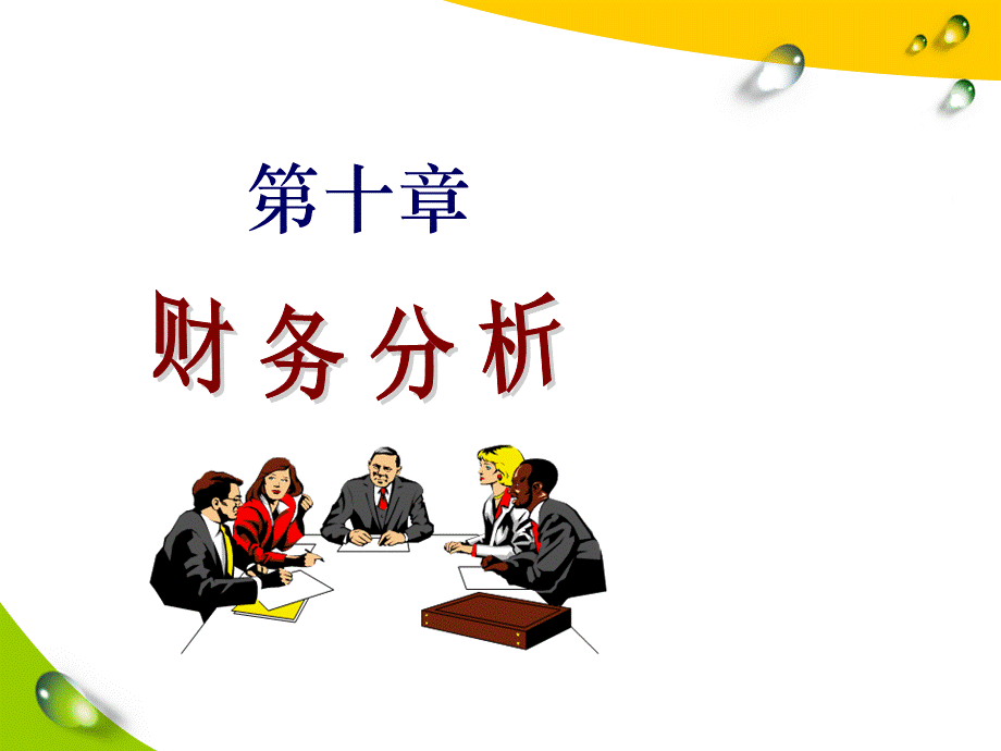 杜邦分析体系PPT资料.ppt