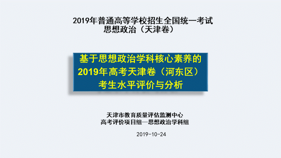 基于学科核心素养的2019年高考思想政治天津卷考生水平评价与分析PPT推荐.pptx