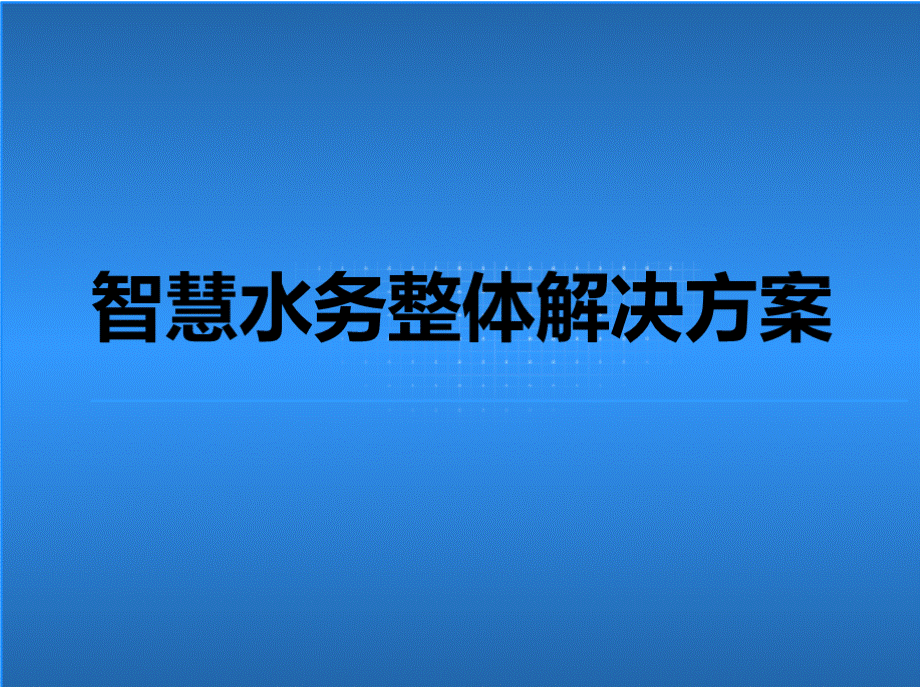 智慧水务整体解决方案书PPT推荐.pptx_第1页