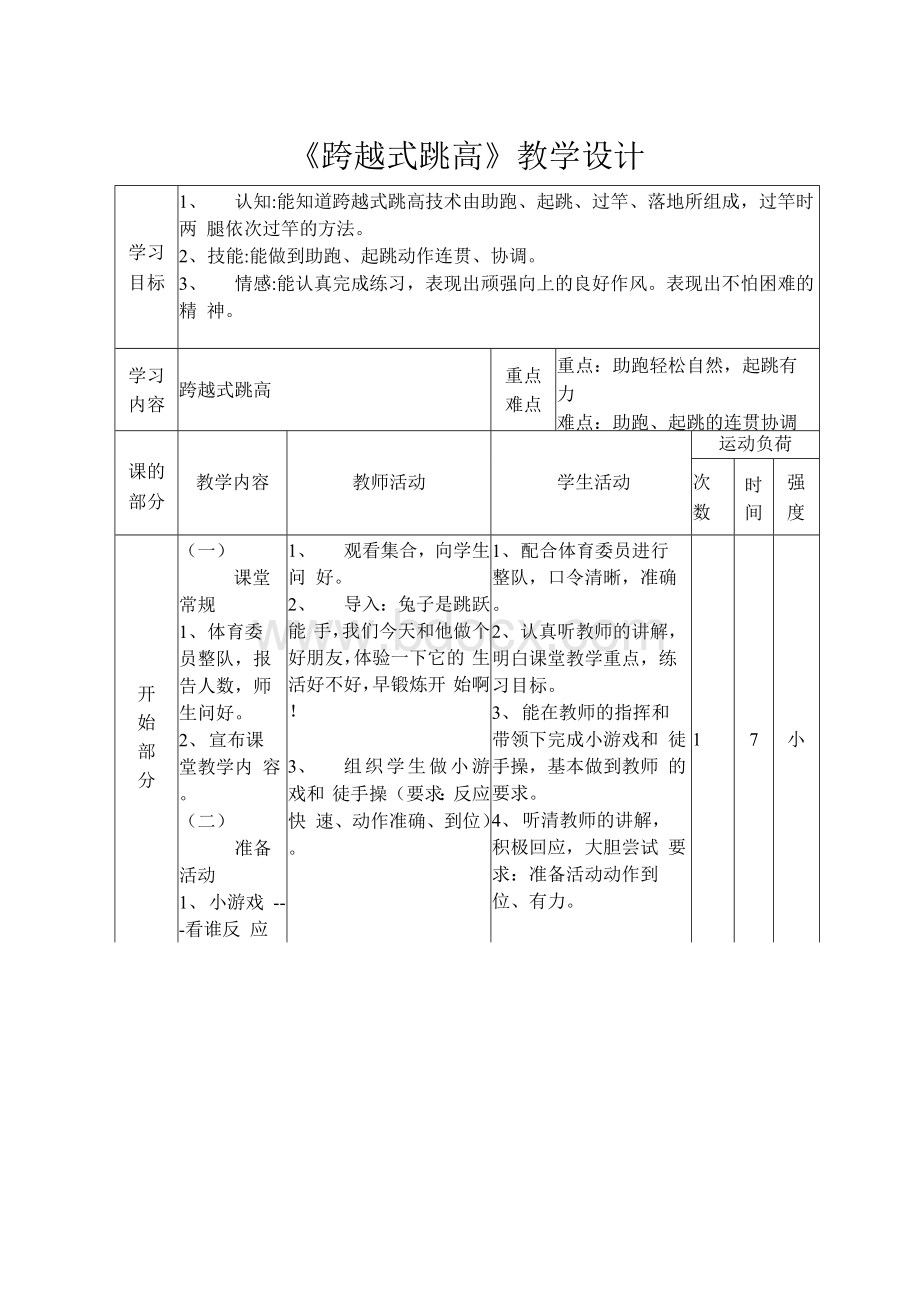 最新小学四年级跨越式跳高教案及教学设计Word格式.docx